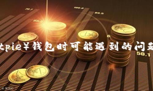 比特派无法认证是一个用户在使用比特币派派（Bitpie）钱包时可能遇到的问题。针对该问题，我们将提供详细的解决方案和解读。

比特派无法认证？解决方案与常见问题解析