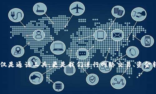 特派钱包换手机怎么办理是一个关乎用户日常生活和金融安全的重要问题。在当今数字化的时代，手机不仅仅是通话工具，更是我们进行网络交易、资金转移的重要载体。因此，正确处理特派钱包换手机的相关事务，确保顺利过渡和用户的资金安全显得尤为重要。

特派钱包换手机如何办理？详细步骤与注意事项