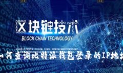 如何查询比特派钱包登录的IP地址