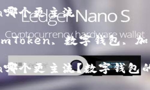 比特派和imToken哪个更主流

关键词：比特派, imToken, 数字钱包, 加密货币, 主流应用

比特派和imToken哪个更主流？数字钱包的比较分析