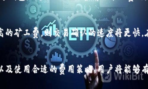 jiaoti如何在Bitpietrx上支付矿工费：详细指南/jiaoti
Bitpietrx, 矿工费, 支付, 加密货币, 钱包/guanjianci

引言
在探索加密货币的世界时，理解如何有效地支付矿工费是至关重要的一步。矿工费指的是为了进行交易而支付给区块链网络中矿工的费用，这些矿工负责验证和记录交易。尤其是在使用诸如Bitpietrx的平台时，用户需要明确如何设置和支付这些费用，以便交易能够顺利完成。

什么是Bitpietrx？
Bitpietrx 是一个日益受欢迎的数字货币交易平台，让用户能够进行加密货币的买卖。它提供了一个用户友好的界面，使得即使是新手也可以轻松入门。在这个平台上，用户可以存储和管理不同类型的加密货币。然而，在使用该平台进行交易时，支付矿工费是一项不可忽视的任务。

为什么需要支付矿工费？
每当用户在区块链上进行交易时，矿工需要借助他们的计算能力来验证这笔交易。为了激励矿工们确认和处理交易，用户需要支付一定的矿工费。这些费用是动态的，通常与网络的拥堵程度和交易的复杂性有关。如果矿工费设定得过低，交易可能会被延迟，甚或未被处理，因此适当支付矿工费是确保交易及时确认的关键。

如何在Bitpietrx上支付矿工费？
在Bitpietrx上支付矿工费通常是自动化的。当用户执行交易时，系统会自动计算出必要的矿工费。以下是一些具体步骤，帮助用户更轻松地处理这个过程：
ul
li步骤一： 登录到您的Bitpietrx账户并进入您的钱包界面。/li
li步骤二： 选择要发送的加密货币，并输入接收地址和发送金额。/li
li步骤三： 系统会根据当前网络状况自动计算出矿工费。您可以看到推荐的矿工费选项，并按照他的建议进行。/li
li步骤四： 确认所有信息无误后，点击“发送”按钮，系统会自动从您的余额中扣除相应的矿工费。/li
/ul

可能面临的挑战
在Bitpietrx上支付矿工费的过程中，用户可能会面临一系列挑战。例如，网络拥堵可能导致矿工费用不断上涨。用户需要密切关注交易所需的费用，以免在发送交易时因未支付足够的费用而导致交易延迟。此外，平台可能会根据用户的账户状态和交易类型有所不同的矿工费。这些因素都可能影响到交易的成功率。

如何矿工费的支付？
为了矿工费的支付，用户可以采取以下几种策略：
ul
li1. 监测网络状态：在提交交易之前，用户可以使用一些工具来监测当前网络的拥堵情况。许多区块链浏览器能够显示实时的矿工费用趋势，帮助用户做出明智的决策。/li
li2. 在低峰时段交易：如果可能，用户可以选择在交易网络比较空闲的时候进行交易，通常这时候的矿工费用会更低。/li
li3. 使用适当的费用策略：Bitpietrx提供了一些费用策略，如快速、正常和经济模式，不同模式下的矿工费用都有所不同，用户可以根据自己对交易速度的需求进行选择。/li
/ul

如何查看交易状态？
在完成交易后，用户可以通过Bitpietrx平台的历史记录功能查看交易状态。这包括每笔交易的确认状态和所支付的矿工费用。用户可以直接在钱包界面中找到相关信息，检查交易是否顺利完成以及矿工费是否被扣除。

常见问题解答
在Bitpietrx上支付矿工费时，用户通常会遇到一些普遍的问题。以下是五个可能相关的问题及其详细解答：

1. 如果我不支付足够的矿工费，会发生什么？
如果用户未支付足够的矿工费，交易可能会受到严重影响。由于区块链网络是竞争性的平台，矿工通常会优先处理支付较高费用的交易。如果您的矿工费用设置过低，甚至可能导致交易卡在未确认状态，长时间得不到处理。这种情况下，您需要等到网络拥堵缓解，或者有时甚至需要重新提交交易，并支付更高的矿工费。

2. 我可以改变矿工费吗？
是的，用户可以根据实际需要设置或调整矿工费。在Bitpietrx进行交易时，系统会提供推荐的矿工费用选项，用户可以根据迅速到账与费用进行权衡，选择合适的矿工费。然而，请注意，在交易已被提交后，您将无法更改矿工费，只能等待网络确认或重新提交新交易。

3. 矿工费是如何计算的？
矿工费的计算通常与网络的整体需求有关。当越来越多的用户希望在网络上进行交易时，矿工的费用会随之上涨，这就是所谓的网络拥堵现象。每笔交易的复杂性也会影响矿工费。例如，较简单的交易通常需要较低的矿工费，而涉及多个地址或复杂合约的交易则可能需要更高的费用。Bitpietrx会根据当前的网络条件，提供实时的矿工费建议，帮助用户做出决策。

4. 可以使用其他钱包支付矿工费吗？
是的，用户可以使用其他钱包支付矿工费，但确保这些钱包能够支持您要发送的加密货币。此外，您需要确保将指向Bitpietrx的交易地址正确填入。如果使用另一个钱包，用户也需关注当前的矿工费用，并如实设置，以确保尽快确认交易。

5. 支付矿工费后，交易的确认时间是什么？
交易的确认时间通常取决于多个因素，包括所支付的矿工费、网络拥堵程度以及区块链的规则。在正常情况下，大多数交易会在几分钟内被确认。如果您支付了较高的矿工费，则交易确认的速度将更快。在高峰期，确认时间可能会被延长，因此务必做好计划并合理设置矿工费以确保及时交易。

结论
在Bitpietrx上支付矿工费是加密货币交易中不可或缺的一部分，理解并掌握其操作流程将能帮助用户更顺畅地进行交易。通过合理设置矿工费、监测网络状况，以及使用合适的费用策略，用户将能够有效处理交易，最大限度地减少等待时间。继续关注市场动态和最佳实践，才能在加密货币交易领域保持竞争力。