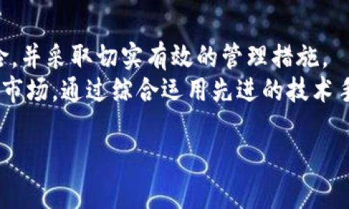 区块链金融领域的风险管控是一个十分重要且复杂的课题，随着区块链技术的迅猛发展，越来越多的金融机构和创业公司开始将其应用于金融业务。这种现象使得风险管控显得尤为重要。以下是围绕这一主题展开的详细介绍。

jiaoti区块链金融领域的风险管控：挑战与对策/jiaoti
区块链,金融,风险管控,技术,安全/guanjianci

1. 引言
区块链技术以其去中心化、不可篡改和透明性等特性，逐渐成为金融领域的重要工具。它为金融服务带来了极大的创新，可以降低成本、提高效率，加强安全性。然而，随着技术的广泛应用，潜藏的风险和挑战也开始显现。因此，如何有效地进行风险管控，成为了金融机构和相关企业必须正视的问题。

2. 区块链金融应用中的风险类型
在区块链金融领域，主要存在以下几种风险类型：
技术风险：恒久的技术问题和系统故障可以导致交易中断或信息丢失，这是一个不容忽视的风险。尤其在关键基础设施中，技术故障可能带来严重后果。
合规风险：不同国家和地区对区块链技术的监管政策各不相同，合规的缺失可能导致公司面临法律责任。
信用风险：在金融交易中，如果某一方未能按照约定履行合约，该方可能会对另一方造成损失，这在区块链金融中依然是一个广泛存在的问题。
市场风险：由于区块链的市场波动性极大，金融产品可能面临价格急剧波动的风险。
安全风险：网络黑客攻击、智能合约漏洞等安全问题会对金融交易造成严重威胁，甚至造成大量资金损失。

3. 区块链金融风险管控的策略
对以上各种风险类型，金融机构应采取相应的管控策略：
技术风险管控：金融机构需要定期进行技术审计，确保区块链系统的各个部分都能够稳定运行。同时，可以考虑制定应急预案，以应对可能出现的技术故障。
合规风险管控：必须深入研究法律法规，确保所有产品和服务都符合所在国家和地区的法规要求。通过完善内部合规管理制度，可以降低合规风险。
信用风险管控：利用区块链技术的透明性，可以建立企业信用评分体系，通过评估用户的信用历史来降低交易风险。
市场风险管控：金融机构需加强市场分析，及时掌握市场动态，以便能够快速应对价格波动。可通过金融衍生品等工具对冲市场风险。
安全风险管控：推动网络安全技术的应用，定期进行安全演练，以提高对各类网络攻击的预警能力和应对能力。

4. 相关问题的详细解析

h4问题一：区块链技术如何影响风险管控？/h4
区块链技术的确改变了金融服务的风险管控机制。由于区块链的去中心化特点，传统的风险管理手段可能不再适用。例如，交易透明和不可篡改的性质意味着所有交易信息均可追溯，从而减少了欺诈和信任缺失的发生。此外，由于数据在区块链中以分散的方式存储，单一故障点的存在几乎被消除，增强了系统的韧性。
然而，这种技术也带来了新的风险。在合约执行方面，智能合约的代码若存在漏洞，则可能导致执行错误或被恶意利用。这也要求金融机构提升技术人员的专业能力，建立涵盖技术风险的全面风险管理框架。

h4问题二：区块链金融中的合规问题如何解决？/h4
合规问题一直是金融行业中非常复杂且重要的环节，特别是在区块链金融快速发展的背景下。由于缺乏统一的全球标准，各国的监管政策不尽相同，这给金融机构带来了大的压力。
为了解决合规问题，金融机构可以采取主动的态度，例如与监管机构保持积极沟通，参与监管沙箱项目，通过这一平台进行新技术的新业务测试。此外，在设计产品时，也要考虑合规因素，以防止后期面临法律风险。
另外，建立一套完整的合规审查机制，确保所有区块链金融活动符合相关法律法规，亦是必要的步骤。数据的监控和可追溯性提升了企业在合规审查过程中的透明度。

h4问题三：如何评估区块链金融的信用风险？/h4
在区块链金融业务中，信用风险评估相比传统金融机构面临更大的挑战，多个因素需要考虑。
采用基于区块链的信用评分系统可以有效解决这一问题。通过技术手段收集用户的交易历史，观察其在链上行为，及时判断用户信用状况。此外，第三方的评级机构也可以利用大数据分析，提供对用户信用的综合评估。
还可以设置相应的风控措施，比如对于信用评分较低的用户，加强审查或限制交易额度，以遏制潜在的风险。

h4问题四：区块链金融的市场风险如何应对？/h4
市场风险是区块链金融中不可避免的部分，尤其是在数字资产市场中，价格波动巨大，金融机构需要加强市场监控。
首先，金融机构应建立实时监控系统，通过大数据分析，及时捕捉市场动态，为决策提供数据支持。与此同时，可以通过金融衍生品（如期货、期权等）进行风险对冲，降低金额的总体风险暴露。
其次，培养市场分析的人才，加快决策过程显得非常重要。建立强大的投资研究团队，可以定期发布市场分析报告，引导决策。

h4问题五：如何提升区块链金融中的安全性？/h4
在区块链金融领域，安全性是首要考虑的问题之一。如何增强系统安全性，可以从多方面入手。
首先，要定期对区块链平台进行全面评估和审计，识别潜在漏洞，并修复。此外，推行最新的网络安全技术，如多重签名、冷钱包存储等，可以有效提高资产安全性。
还应培养内部人员的安全意识，定期进行安全培训，使所有参与者了解安全风险及相应的防范措施。通过以上措施，可以最大限度地降低区块链金融业务中的安全隐患。

5. 结论
总之，随着区块链技术在金融领域的深入应用，风险管控工作显得尤为重要。金融机构需要认识到来自技术、市场、安全、合规等方面的多重风险，并采取切实有效的管理措施。
与此同时，随着技术的不断创新和发展，新的挑战也会持续出现，金融机构只有不断适应变化，风险管控策略，才能立足于日益竞争激烈的金融市场。通过综合运用先进的技术手段和严谨的管理体系，共同构建一个安全可靠的区块链金融环境，才能实现可持续发展。

这份详细介绍和相关问题解答，旨在帮助大众用户更深入地理解区块链金融领域的风险管控，提升用户的安全意识和风险管理能力。