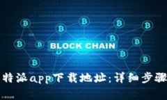 如何更改比特派app下载地址：详细步骤与注意事