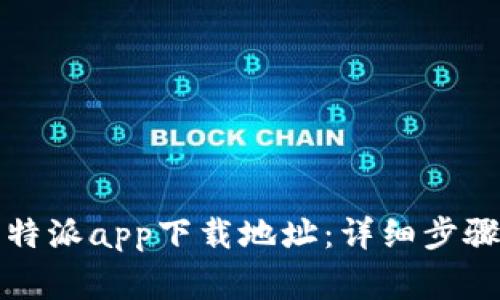 如何更改比特派app下载地址：详细步骤与注意事项