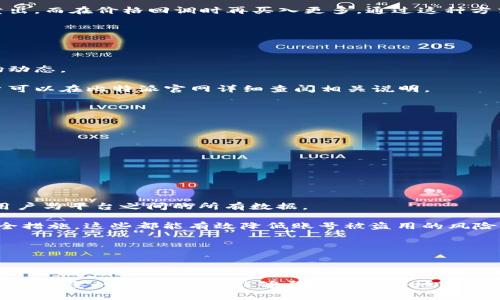   比特派官网价格表查询系统：如何轻松获取最新价格信息 / 

 guanjianci 比特派, 官网, 价格表, 查询系统, 数字货币 /guanjianci 

### 引言

在当今数字货币的迅猛发展中，比特派（BitPie）作为一个多功能数字货币钱包，越来越受到用户的青睐。对于投资者和交易者而言，及时掌握市场行情和价格信息是至关重要的。因此，比特派官网的价格表查询系统提供了一个便捷有效的方式来获取最新的价格信息。本文将详细介绍如何使用比特派官网价格表查询系统，查询数字货币的最新价格，并且解答与此相关的常见问题。

### 比特派官网价格表查询系统的功能

比特派官网的价格表查询系统的主要功能是提供各类数字货币的最新价格信息，包括但不限于比特币、以太坊、莱特币等主流数字货币。

用户通过访问比特派的官方网站，能够快速直观地找到各类数字货币的实时市场价格、涨幅、跌幅、总市值、交易量等重要数据。这些信息对于投资决策和风险评估至关重要。

### 如何查询比特派官网价格表

查询比特派官网价格表非常简单，只需几个步骤：

1. 访问官网：首先，打开浏览器，输入比特派官网的URL，访问官方网站。
   
2. 查找价格表：在官网主页上，通常会有一个明显的导航栏，找到“价格”或“市场”这样的选项，点击进入相应的页面。

3. 选择币种：在价格表页面上，用户可以选择不同的数字货币，查看其实时价格、涨跌幅度和历史走势等信息。

4. 设置通知：许多价格查询系统还提供设置价格警报的功能，用户可以选择某一价格区间，当市场价格达到预设条件时，系统会通过邮件或手机通知用户，这样能够帮助用户及时把握交易机会。

### 相关问题

在使用比特派官网价格表查询系统时，用户可能会遇到一些常见的问题。以下是我们为您详细解答的五个相关问题。

#### 问题1：比特派的价格数据来源可靠性如何？

比特派的钱包与交易平台一般提供的价格数据都是通过多种方式获取的，包括直接对接交易所以及市场行情提供商。这意味着在查询价格时，用户可以得到一个相对真实和及时的数据。

一般来说，比特派会与多个大型交易所合作，确保所提供的价格信息精准且更新及时。在进行交易时，了解价格数据来源的可靠性能够帮助用户降低风险。用户可以在比特派官网上找到相关数据提供商的信息，确保数据一致性。

#### 问题2：为什么实时价格对数字货币投资如此重要？

数字货币市场波动性极大，实时价格对投资者决策的影响不言而喻。价格的变化可能在瞬间影响投资者的盈利与损失。因此，投资者需要实时了解市场动态，抓住短暂的交易机会。

如果用户未能及时了解价格变化，可能会错过最佳的买入或卖出时机，从而影响整体投资收益。例如，当已持有的数字货币在短时间内上涨时，投资者可以选择在高位卖出，而在价格回调时再买入更多，通过这种方式实现利润最大化。

#### 问题3：如何设置价格监控通知？

在比特派官网的价格表查询系统中，用户可以方便地设置价格监控通知。通常在价格页面，开发者会提供一键设置的功能，用户可以选择想要监控的币种及价格阈值。

例如，用户可以选择当比特币价格跌至某一水平时立即收到通知。这一功能极为便捷，帮助用户在错过重要的市场变动时，依然能够通过设置的价格监控，及时了解市场动态。

设置完成后，用户通常会通过电子邮件或消息推送实现通知，确保不过任何交易机会。根据不同的钱包和交易平台，这一功能的实现方式可能会有所差异，有兴趣的用户可以在比特派官网详细查阅相关说明。

#### 问题4：比特派官网支持哪些数字货币的价格查询？

比特派官网所支持查询的数字货币种类非常丰富，包括但不限于主流的比特币（BTC）、以太坊（ETH）、莱特币（LTC）、瑞波币（XRP）等。

此外，比特派还支持对一些小众币种的查询，用户可以通过搜索功能快速找到想要查询的币种。这样广泛的支持选择助力于投资者和用户更加全面地了解市场。

对于新手投资者来说，建议在深入了解各类数字货币之前，首先通过比特派价格表了解市场整体情况，这样才能做出更明智的投资决策。

#### 问题5：使用比特派官网价格表的安全性如何？

使用比特派官网的价格表查询功能是相对安全的，因为比特派会采取必要的安全措施来保护用户隐私及安全。首先，比特派官网使用的链接都是采用HTTPS协议，加密用户与平台之间的所有数据。

其次，比特派还会定期更新系统，修复安全漏洞，确保系统的稳定性。此外，用户在进行注册及登录时，系统通常会要求设置复杂密码，并提供两步验证（2FA）等额外的安全措施，这些都能有效降低账号被盗用的风险。

当然，用户在使用任何在线服务时，仍需保持警惕，避免在公共网络环境下进行敏感操作，确保个人信息的安全。

### 总结

通过本文的详细介绍，相信您已经对比特派官网价格表查询系统有了全面的了解。不论您是新手投资者还是有经验的交易者，随时关注最新的数字货币价格信息都是至关重要的。希望本文能够帮助您更好地利用比特派官网的资源，迈出成功投资的第一步。