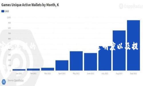 金融级商业区块链平台是一个日益受关注的话题，帮助企业实现流程的自动化、数据安全、透明度以及提高效率。以下是符合大众和、关键词以及详细介绍和相关问题：

金融级商业区块链平台：推动企业数字化转型的未来解决方案