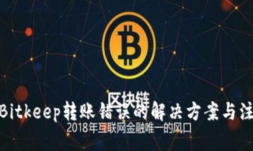 : 解密Bitkeep转账错误的解决方案与注意事项
