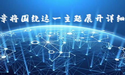 特派安全可靠的主题涉及到多个方面，包括用户信任、服务保障、技术支撑等。这篇文章将围绕这一主题展开详细介绍，并回答与之相关的5个问题，以帮助读者更深入地理解特派的安全性和可靠性。

1. 和关键词

特派安全可靠：用户如何确保信息安全的最佳实践