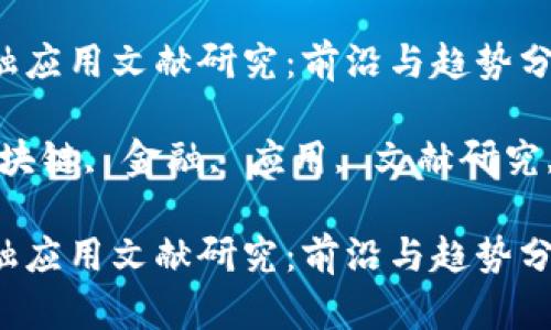 区块链金融应用文献研究：前沿与趋势分析

关键词：区块链, 金融, 应用, 文献研究, 趋势分析

区块链金融应用文献研究：前沿与趋势分析