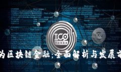 何为区块链金融：全面解析与发展前景