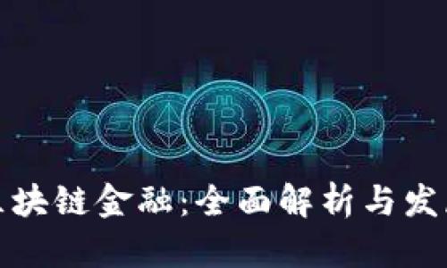 何为区块链金融：全面解析与发展前景