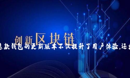特派钱包 5.0.053 是一款集成了多种支付功能的数字钱包，支持用户在不同的场景下进行便捷的支付与管理。这款钱包的更新版本不仅提升了用户体验，还增强了安全性与使用的灵活性。在接下来的内容中，我们将详细介绍这一版本的特色、使用指南以及相关问题解答。

特派钱包5.0.053版本深度解析与使用指南