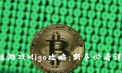  区块链游戏Migo攻略：新手必看详细指南