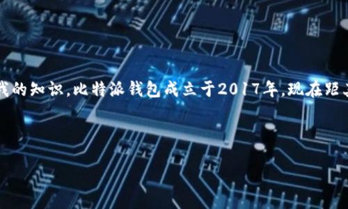 比特派钱包（Bitpie Wallet）是一个专注于数字资产管理的钱包，旨在为用户提供安全、便捷的数字货币存储与管理服务。根据我的知识，比特派钱包成立于2017年。现在距其诞生已经有六年的时间。在这六年中，比特派钱包经历了多次版本迭代与功能升级，逐步发展成为一个受欢迎的数字货币钱包。

在这文章中，我们将更深入地探讨比特派钱包的背景、特点、安全性、常见问题及其对比特币和其他加密货币黄的影响。

比特派钱包的全面解析：功能、特点与常见问题