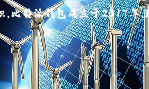 比特派钱包（Bitpie Wallet）是一个专注于数字资产管理的钱包，旨在为用户提供安全、便捷的数字货币存储与管理服务。根据我的知识，比特派钱包成立于2017年。现在距其诞生已经有六年的时间。在这六年中，比特派钱包经历了多次版本迭代与功能升级，逐步发展成为一个受欢迎的数字货币钱包。

在这文章中，我们将更深入地探讨比特派钱包的背景、特点、安全性、常见问题及其对比特币和其他加密货币黄的影响。

比特派钱包的全面解析：功能、特点与常见问题