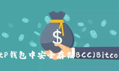 如何在BitP钱包中安全存储BCC（Bitcoin Cash）