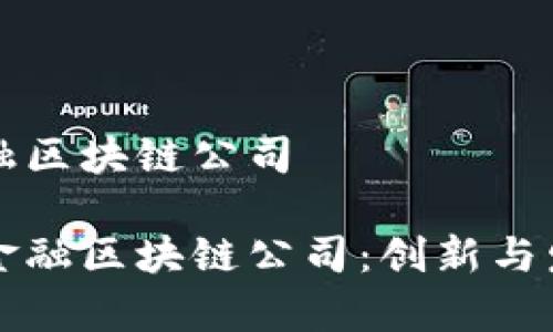 商水县京东金融区块链公司

商水县的京东金融区块链公司：创新与发展的前沿探索