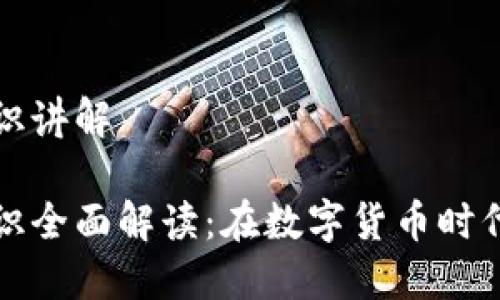 区块链金融知识讲解

区块链金融知识全面解读：在数字货币时代把握未来机遇