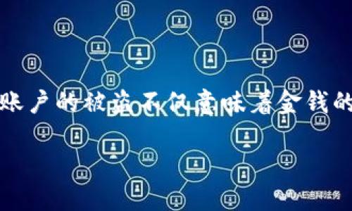 特派被盗能找回来吗是一个对广大用户来说十分关注的话题，尤其是在数字化时代，财产安全的问题日益凸显。对于很多人来说，特派账户的被盗不仅意味着金钱的损失，同时也关系到个人的隐私和信息安全。为了帮助用户更好地理解如何处理特派被盗的情况，我们将围绕这个主题展开详细讨论。

特派被盗后能找回来吗？解决方案与预防措施