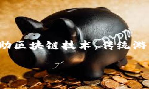 区块链游戏形式是一个近年来备受关注的话题，尤其是在数字娱乐和金融领域的交叉点上。借助区块链技术，传统游戏成功地转型为一种新形式，为玩家们提供了更多保障与透明度，从而形成了一个全新的市场。

探索区块链游戏形式及其影响