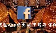 : bitpie钱包app中文版下载及详细使用指南