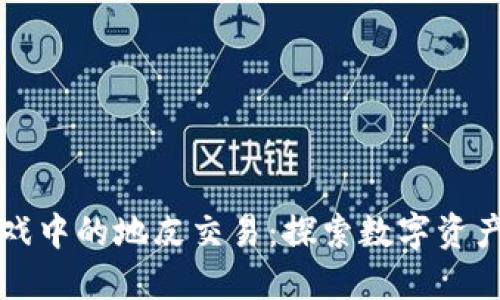 区块链游戏中的地皮交易：探索数字资产的新边界