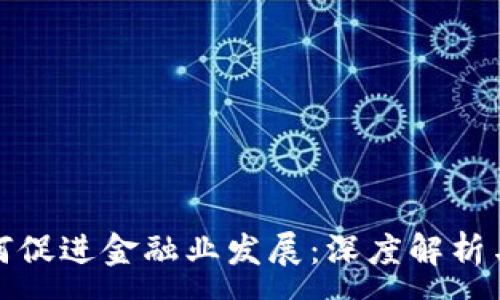 : 
区块链如何促进金融业发展：深度解析与未来趋势