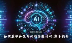 如何获取和使用比特派邀请码：新手指南