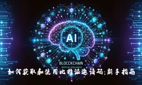 如何获取和使用比特派邀请码：新手指南