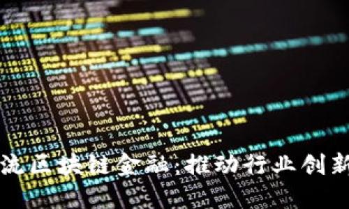 中国物流区块链金融：推动行业创新与发展