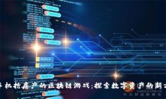 : 手机抢房产的区块链游戏：探索数字资产的新方