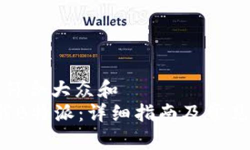 思考一个符合大众和 
 如何下载B特派：详细指南及常见问题解答