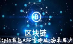 如何下载Bitpie钱包APP官方版：安卓用户的完整指