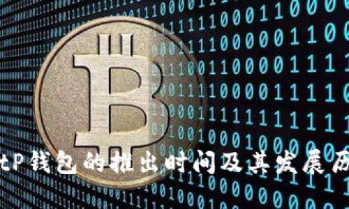 BitP钱包的推出时间及其发展历程
