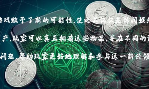 区块链游戏打牌是一个融合了现代科技与传统游戏的全新领域，最近几年受到了越来越多人的关注。区块链技术的独特性为打牌游戏赋予了新的可能性，使之不仅仅是休闲娱乐的途径，更是投资和盈利的机会。同时，因为其去中心化的特性，玩家的资产和游戏过程中的交易都得到了更加安全和透明的保障。

区块链游戏打牌的核心在于数字资产的所有权和交易的透明性。通过区块链，卡牌、角色、装备等游戏内物品可以变成唯一的数字资产，玩家可以真正拥有这些物品，并在不同的游戏之间进行自由交易。此外，区块链可以用于验证游戏的公正性，防止作弊行为，提升玩家的信任度。

在这一背景下，我们将深度探讨区块链游戏打牌的各种方面，包括它的优势、市场前景、玩家体验等。同时，还会解答一些潜在的相关问题，帮助玩家更好地理解和参与这一新兴领域。

深入探讨区块链游戏打牌：技术、市场与玩家体验