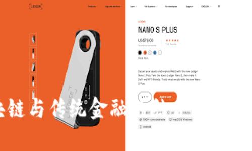  区块链与传统金融的结合：机遇与挑战