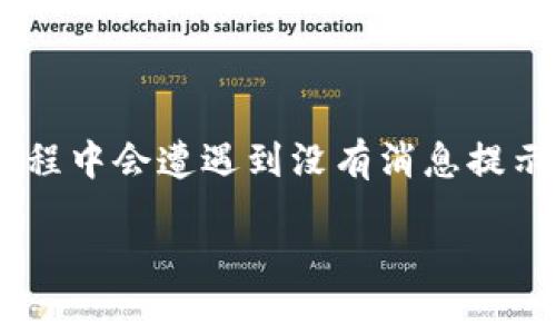 特派作为一款广受用户欢迎的社交和资讯应用，其消息提示功能是用户日常使用中最为重要的部分之一。然而，很多用户在使用过程中会遭遇到没有消息提示的情况，这不仅影响到用户体验，也可能导致用户错过重要信息。本文将对这一问题进行全面解析，帮助用户找出原因及解决方法。

解决B特派没有消息提示问题的全面指南