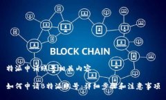 特派申请账号相关内容如何申请B特派账号：详细