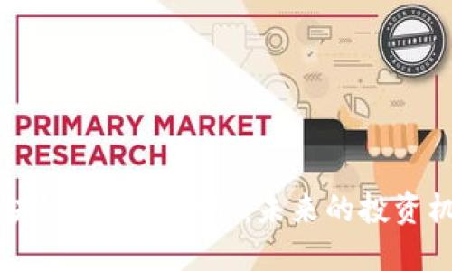 马云谈区块链金融概念股：未来的投资机遇与挑战