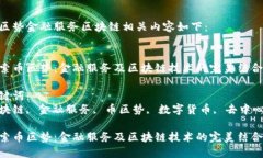 币区势金融服务区块链相关内容如下：探索币区