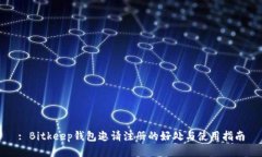 : Bitkeep钱包邀请注册的好处与使用指南