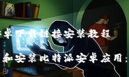 比特派安卓下载链接安装教程

如何下载和安装比特派安卓应用：详尽教程