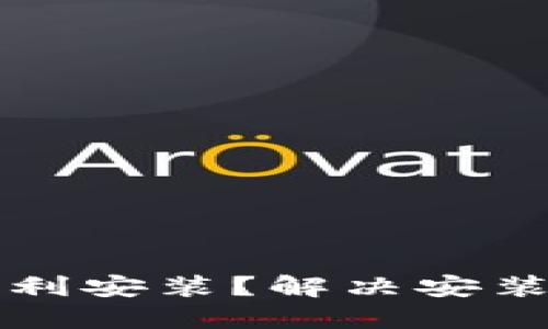 比特派如何顺利安装？解决安装失败问题指南