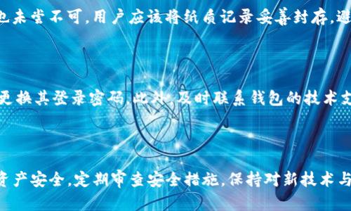   详细了解BitP钱包的私钥及其安全性 / 

 guanjianci BitP钱包, 私钥安全, 数字货币, 区块链钱包, 加密货币 /guanjianci 

在数字货币迅猛发展的今天，越来越多的人开始关注如何安全地存储和管理自己的数字资产。BitP钱包作为一种常见的数字货币钱包，承载着用户对资产安全的期待。而在这其中，**私钥**的安全性成为了最为关键的因素之一。本文将深入探讨BitP钱包的私钥的作用、安全性及相关安全措施，并回答用户在使用过程中的常见问题。

### 一、什么是BitP钱包的私钥？

在深入探讨之前，首先要明确**私钥**的定义。**私钥**是用户访问和管理其数字资产的独特密码，只有拥有**私钥**的人才可以控制和转移相应的数字货币。在BitP钱包中，**私钥**是生成并存储用户钱包的基础，用户必须妥善保管，以防丢失或被盗。

### 二、BitP钱包私钥的生成与管理

#### 私钥的生成

BitP钱包在创建时会自动为用户生成一对公钥（public key）和**私钥**（private key）。公钥是可以公开分享的地址，其他用户可以通过这个地址向你发送数字货币，而**私钥**则是符合安全标准的随机字符串，应该始终保持私密。

#### 私钥的管理

一旦**私钥**生成后，用户需要采取一系列措施来保护它，以防止被黑客等恶意用户获取。以下是一些管理**私钥**的建议：

1. **备份**：用户应定期备份其**私钥**，并将其保存在安全的位置，比如硬件钱包或者加密的USB设备中。

2. **多重签名**：采用多重签名技术，可以设置多个**私钥**共同签署交易，增强安全性。

3. **冷存储**：将**私钥**存储在离线设备上，避免连接网络带来的风险。

4. **安全软件**：使用专业的加密和安全软件对**私钥**进行加密管理。

### 三、BitP钱包的私钥保护方式

在管理**私钥**时，用户的首要任务就是确保其安全。以下是一些具体的保护措施：

1. **强密码保护**：为你的钱包设置一个强大而独特的密码，不要与其他账户混用。

2. **启用双重验证**：在钱包中启用双重验证（2FA），即使有人取得你的用户名和密码，也无法登录。

3. **注意钓鱼攻击**：警惕钓鱼网站和邮件，不要随便点击不明链接，以免泄露**私钥**。

4. **软硬件安全**：确保用户的计算机和移动设备具备最新的安全防护措施，及时安装更新和补丁。

### 四、私钥泄露的风险和应对策略

私钥一旦泄露，用户的数字资产可能会面临极大的风险。了解这些风险并采取应对策略是每个数字资产拥有者的责任。

#### 1. 被黑客攻击

黑客通过恶意软件、钓鱼攻击等手段获取用户的**私钥**。一旦**私钥**泄露，黑客将能无阻碍地控制你的数字资产。从而导致资产的损失。

#### 2. 设备丢失

如果存储**私钥**的设备丢失，尤其是没有进行妥善备份的情况下，用户将无法访问自己的数字资产。

#### 应对策略

1. **定期审查安全措施**：确保所有的安全措施都在有效运行并及时更新。

2. **建立应急预案**：设立应急预案，如快速冻结账户、联系技术支持等。

3. **启用资产保险**：考虑使用某些数字资产保险服务，以提高资产安全性。

### 五、BitP钱包的私钥重要性总结

**私钥**是保障用户数字资产安全的第一要素，只有妥善管理和保护**私钥**，才可以确保数字资产不被盗取。每位数字货币用户都需要了解**私钥**的功能和重要性，以及相关的安全措施。

### 相关常见问题

#### 问题一：如何找回丢失的BitP钱包私钥？

如果用户丢失了BitP钱包的**私钥**，找回的可能性几乎为零，特别是在未进行备份的情况下。**私钥**是独一无二的，丢失后没有任何技术可以恢复。此外，BitP钱包并不具备帮助用户恢复的功能。因此，用户在使用钱包时要特别关注对**私钥**的备份与保护。常用的备份方式包括云存储、纸质记录等，但都必须确保这些备份的安全性，以防止被他人获取。

#### 问题二：BitP钱包的私钥可以共享吗？

**私钥**绝对不能共享。即使是信任的朋友或者家人，也不应当将自己的**私钥**告诉他人。一旦**私钥**被他人掌握，他人可以完全控制你的钱包及其中的数字资产。常见的误区包括将**私钥**告知所谓的技术支持人员或客服，这种行为可能导致失去全部资产。

#### 问题三：BitP钱包私钥的安全性取决于什么？

BitP钱包中**私钥**的安全性取决于多个因素，包括用户采取的管理措施、使用的设备安全性、网络环境安全以及wallet软件的漏洞等。其中，设备的安全性和网络环境是用户需要时刻关注的。有必要定期更新设备中的安全软件，并注意避免使用公共Wi-Fi进行交易，以防被恶意软件攻击。

#### 问题四：如何安全存储比特币私钥？

在存储**比特币私钥**时，可以采取多重措施增强其安全性。首先，用户可以选择硬件钱包进行存储，其具备高安全性并多为离线设备。其次，采用纸质存储也未尝不可，用户应该将纸质记录妥善封存，避免潮湿和高温环境。再者，使用专用的安全软件进行加密存储，定期进行数据备份，以应对意外的发生。

#### 问题五：私钥被盗如何补救？

当发现自己的**私钥**被盗，用户应当立刻采取行动，第一时间转移其他未被侵害的资产到新的安全钱包中。若用户设置了双重认证和其他安全措施，立即更换其登录密码。此外，及时联系钱包的技术支持，尽量减少损失。但需要提醒的是，由于比特币的不可逆转性，一旦发生盗用，几乎不可能追回资产。

### 结论

总体而言，BitP钱包的**私钥**是数字资产安全中至关重要的一环，用户需全方位提升自己的保密和安全意识。每个决策都应考虑到**私钥**的安全，确保资产安全。定期审查安全措施，保持对新技术与方法的关注，将有助于单个用户的资产战略。通过合理的分配和管理，用户可以在当前复杂的数字货币环境中安全享受数字资产的便利。