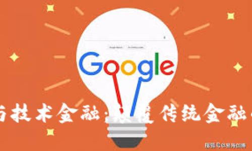 区块链与技术金融：颠覆传统金融的新纪元