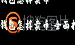 BK钱包怎样卖币BK钱包怎样卖币：全面指南