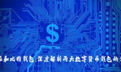 比特派和比特钱包：深度解析两大数字货币钱包