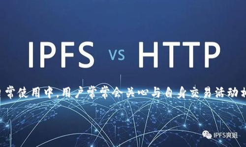 比特派钱包是一种常用的数字资产管理工具，用户可以通过它方便地进行各种货币的存取、交易和管理。在日常使用中，用户常常会关心与自身交易活动相关的**汇率**问题。那么如何在比特派钱包中查看汇率呢？本文将对此进行详细介绍，并探讨几个关键问题。

如何在比特派钱包中查看汇率