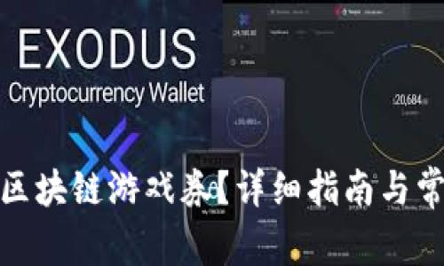 : 如何充值区块链游戏券？详细指南与常见问题解答