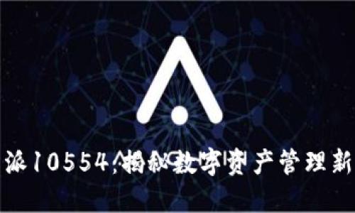 比特派10554：揭秘数字资产管理新选择